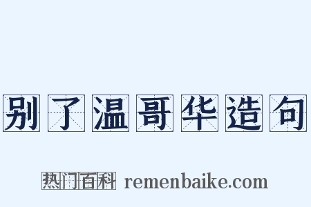 别了温哥华造句是什么意思的图片